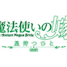 アニメ「魔法使いの嫁 星待つひと：後篇」、完成披露イベント開催を6月開催！