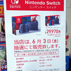 ビックカメラグループで「Nintendo Switch」の抽選販売が明日6月3日（土）に実施！