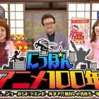 野沢雅子出演！アトム、ジョーからドラゴンボールまで、懐かしの名作を一挙放送！「にっぽんアニメ100年」BS11にて放送決定