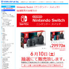 ビックカメラグループで「Nintendo Switch」の抽選販売が明日6月10日（土）に実施！