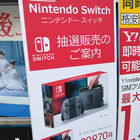 ビックカメラグループで「Nintendo Switch」の抽選販売を明日7月8日（土）に実施 秋葉原ではビックカメラAKIBA＆ソフマップの3店舗が対象