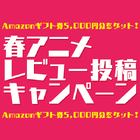 「2017春アニメ・レビュー投稿キャンペーン」は7月17日まで！ Amazonギフト券5,000円分が10名様に当たるチャンス！！