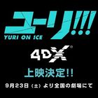 「ユーリ!!! on ICE」テレビシリーズ全12話が9月23日（土）より全国の劇場にて4DXR上映決定!!!