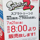 Nintendo Switch「スプラトゥーン2」、秋葉原ではビックカメラグループ、ヨドバシAkibaが早朝販売を実施！　7月21日の朝8時から