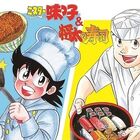 ロマンティック！情熱！ 名作料理マンガ「ミスター味っ子」「将太の寿司」「喰いタン」原画の受注販売開始！