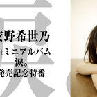安野希世乃の1stミニアルバム「涙。」が本日7月26日発売！ 21時よりニコ生特番も放送決定