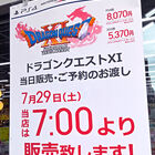 PS4/3DS「ドラゴンクエストXI」、秋葉原ではビックカメラグループ、ヨドバシAkibaが早朝販売を実施！　販売は7月29日(土)朝7時から