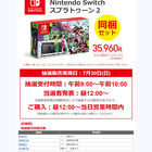 ビックカメラグループで「Nintendo Switch」の抽選販売を7月30日（日）に実施 秋葉原ではビックカメラAKIBA＆ソフマップの3店舗が対象