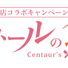 夏アニメ「セントールの悩み」、秋葉原の飲食店コラボ「セントールの食卓 -Centaur's Table-」を開催！