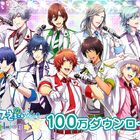「うたの☆プリンスさまっ♪ Shining Live」100万ダウンロード突破記念スペシャルログインボーナス実施決定