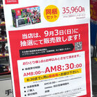 ビックカメラグループで「Nintendo Switch」の抽選販売を9月3日（日）に実施 秋葉原ではビックカメラAKIBA＆ソフマップの2店舗が対象