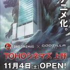 ゴジラが上野に上陸!? 「GODZILLA 怪獣惑星」とTOHOシネマズ上野のスペシャルコラボポスターが登場