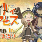 TVアニメ「メイドインアビス」を語りつくすイベント「Deep in アビス語り」が11月26日開催決定！ アニメイト横浜にてオンリーショップも開催
