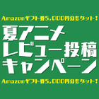 Amazonギフト券5,000円分が10名様に当たる「夏アニメレビュー投稿キャンペーン」開催中! 10月22日までに感想を投稿するだけ!