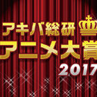 「アキバ総研アニメ大賞2017」中間発表！ 最終結果は、「アキバ総研大感謝祭」ステージにて発表します！【あにぽた公式投票】