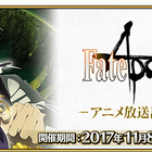 「Fate/Grand Order」にて「Fate/Apocrypha アニメ放送記念キャンペーン」開催