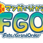 「Fate/Grand Order」、「ますますマンガで分かる！FGO」第19話を更新！