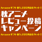 あにぽた「2017秋アニメ・レビュー投稿キャンペーン」を開始！ Amazonギフト券5,000円分が10名様に当たるチャンス！！