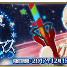 「Fate/Grand Order」の期間限定イベント「冥界のメリークリスマス」、12月15日メンテ後より開催！