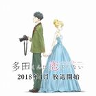 TVアニメ「多田くんは恋をしない」、2018年4月より放送開始!!　初PVも公開!!