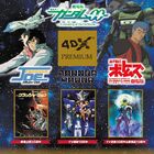 あの傑作アニメが4DXになって帰ってくる！「SUNRISE 4DX COLLECTION/サンライズ4DXコレクション」3月開催決定！