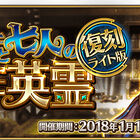 「Fate/Grand Order」の期間限定イベント「復刻:ダ･ヴィンチと七人の贋作英霊 ライト版」、1月10日(水) 、メンテ後より開催！