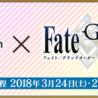 「AnimeJapan 2018」に「Fate/Grand Order」ブースが出展決定!!