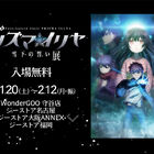 「劇場版 Fate/kaleid liner プリズマ☆イリヤ 雪下の誓い」、ジーストアにてBD＆DVD発売記念展覧会の開催が決定！