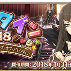 「Fate/Grand Order」、期間限定イベント「バレンタイン2018 ～繁栄のチョコレートガーデンズ･オブ･バレンタイン～」が開催！