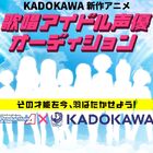 KADOKAWA×プロダクション･エースが、新人声優を発掘！「歌唱アイドル声優」オーディション開催決定！