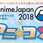 アニメ好きが集まる！「アニ☆コン×AnimeJapan 2018」第4弾が3月24日(土)、25(日)に開催決定！