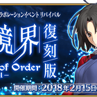 「Fate/Grand Order」、期間限定イベント「復刻版:空の境界/the Garden of Order -Revival-」が開催！
