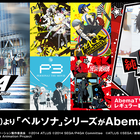 AbemaTV、TVアニメ「ペルソナ５」地上波同時放送を記念して「ペルソナ」シリーズ全6作品を放送！