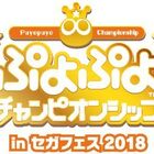 JeSU認定タイトル「ぷよぷよ」初のプロ選手が決定！ 今週末開催の「ぷよぷよチャンピオンシップ in セガフェス 2018」へ参戦