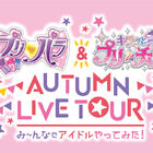 Run Girls, Run！、「プリパラ＆キラッとプリ☆チャンAUTUMN LIVE TOUR」に出演決定！ メンバーのコメントも到着