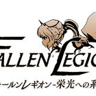 Switch用DL専用ソフト「Fallen Legion -栄光への系譜-」、本日5月29日配信開始！ キャストの直筆サイン色紙が当たるキャンペーンもスタート