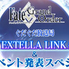 「FGO」新イベント発表＆「Fate/EXTELLA LINK」発売記念番組「Fate/Grand Order ぐだぐだ放送局」が放送決定！