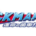 「ロックマン11 運命の歯車!!」、10月4日発売決定！ ロックマンのamiiboも公開に