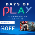 150タイトル以上が最大88％OFF！ PS Storeにて「Days of Play 2018」が開催中！