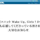 声優ユニット「Wake Up, Girls！」、解散を発表！