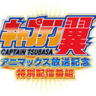 三瓶由布子、小西克幸、鈴村健一が出演の「キャプテン翼」特番が2018年6月22、23日の2日間限定で配信決定！