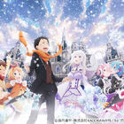 「Re:ゼロから始める異世界生活 Memory Snow」、劇場上映開始日が、10月6日(土)に決定！