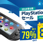 PS Vitaの人気タイトルが最大89％OFF！ 本日6月21日より「PlayStation Vita セール」を実施！
