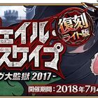 「Fate/Grand Order」、期間限定イベント「復刻:デスジェイル･サマーエスケイプ ～罪と絶望のメイヴ大監獄 2017～ ライト版」を開催！