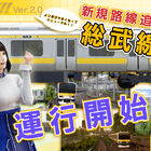 アーケードゲーム「電車でＧＯ！！」、 新路線「JR総武線」が本日7月4日より運行開始！