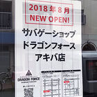 サバゲーショップ「ドラゴンフォース アキバ店」が8月OPEN！ からだリフレッシュ工房外神田店跡地