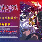 PC版「UNDER NIGHT IN-BIRTH Exe:Late[st]」、Steamにて8月21日配信決定！ 8月28日まで10%OFF＆デジタルサントラ付き