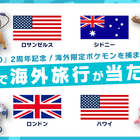 「『ポケモン GO』2周年記念！ 海外限定ポケモンを捕まえに行こう！」キャンペーンが本日8月3日より開催！