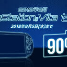PS Vita＆PSPの人気タイトルが最大90％OFFになる「PlayStationⓇVitaセール」が開催中！