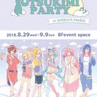 渋谷マルイに『初音ミク OTSUKIMI PARTY 』が本日8月29日(水)より期間限定オープン！